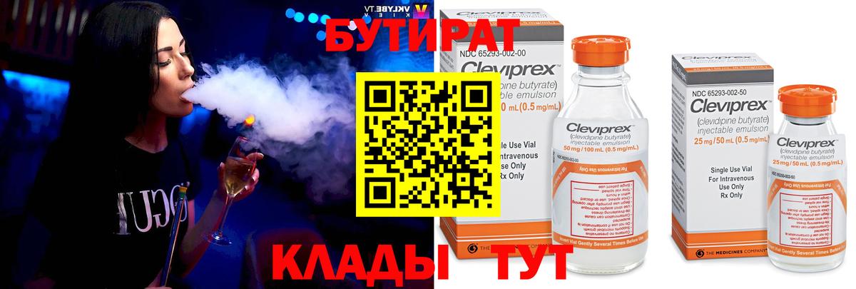 БУТИРАТ бутандиол  Вход с VPN  Бутират  Всеволожск 